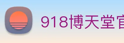 918博天堂官网 Logo